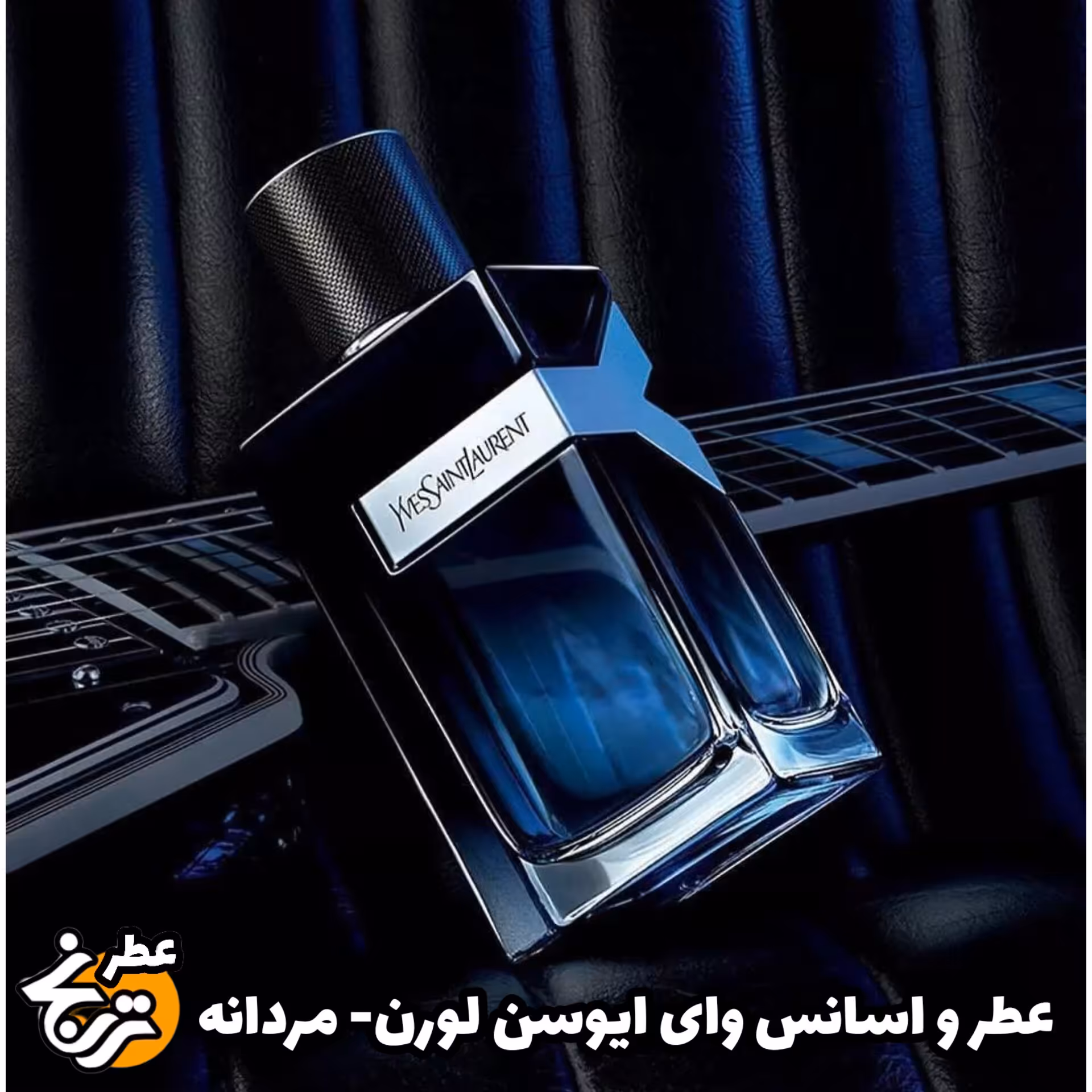 عطر وای ایوسن لورن 20گرمی کیفیت اعلا با ماندگاری و پخش بوی بالا 