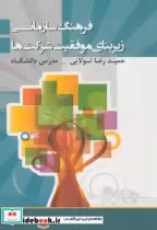 قیمت و خرید کتاب فرهنگ سازمانی زیربنای موفقیت شرکت ها | ایده بوک