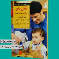 کتاب نقش پدر در مراقبت و تربیت کودک (ویلیام سیرز) (انتشارات صابرین)