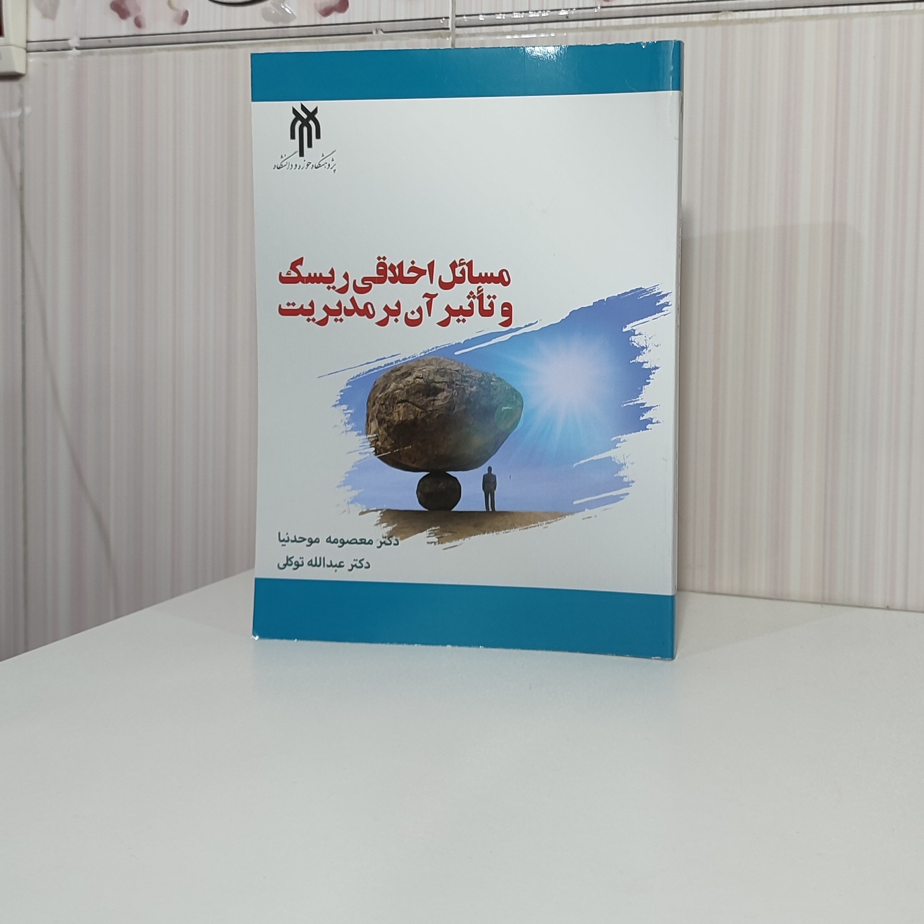 کتاب مسائل اخلاقی ریسک و تاثیر آن بر مدیریت دکتر معصومه موحدنیا 273صفحه وزیری