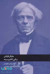 مایکل فارادی و قرن الکتریسیته نشر دیبایه