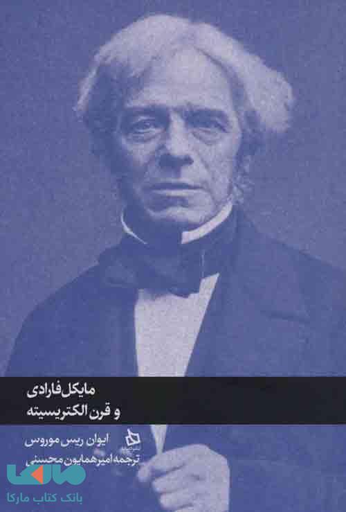 مایکل فارادی و قرن الکتریسیته نشر دیبایه