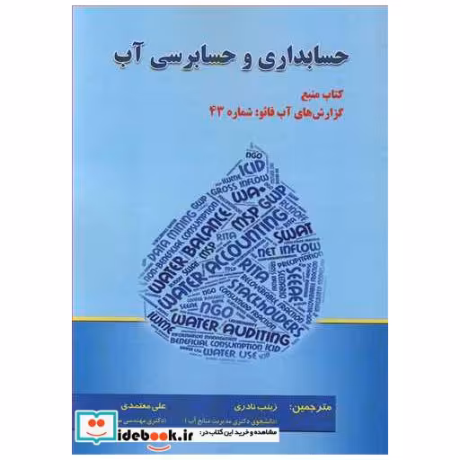 کتاب حسابداری و حسابرسی آب اثر چارلز بچلر-جبپ هوگووین-ژان مارک فوریس