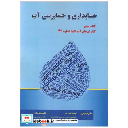 کتاب حسابداری و حسابرسی آب اثر چارلز بچلر-جبپ هوگووین-ژان مارک فوریس