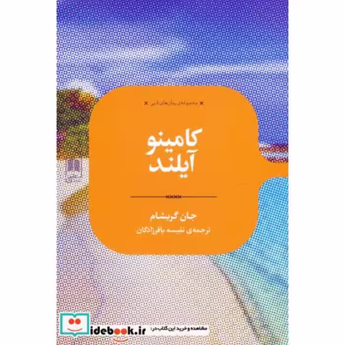 کتاب کامینو آیلند