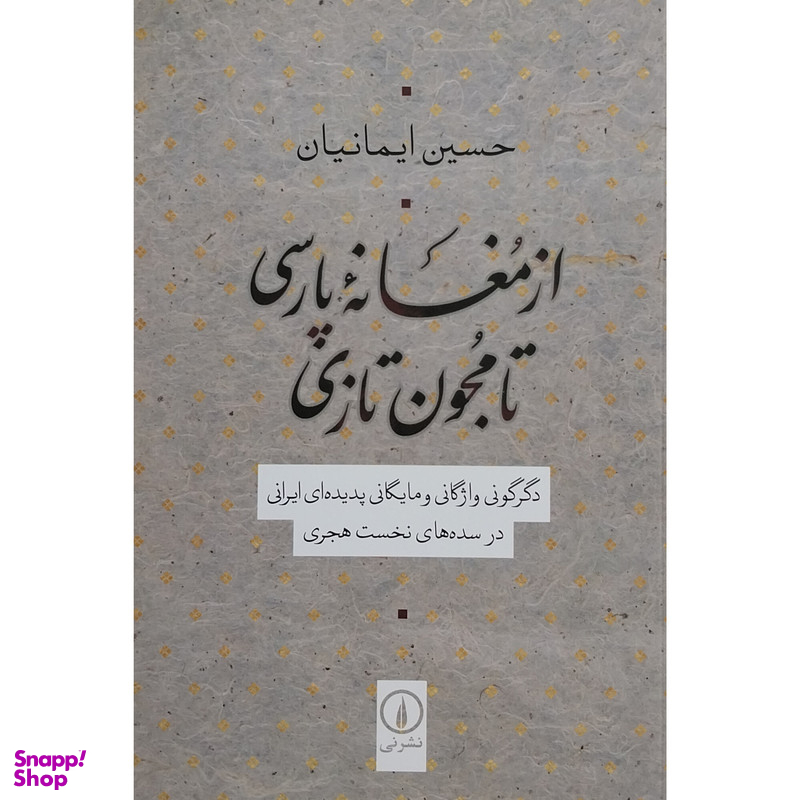 کتاب از مغانه گارسی تا مجون تازی اثر حسین ایمانیان نشر نی