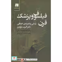 فیلسوف و پزشک قرن (زندگی و اندیشه ی اخلاقی دکتر آلبرت شوایتزر)،(شمیز،رقعی،سنگ)