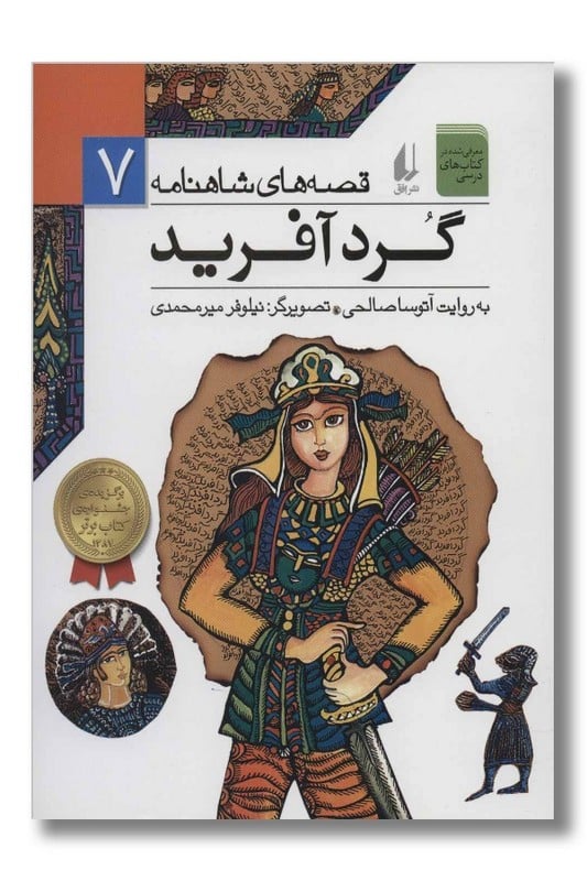 کتاب گرد آفرید قصه های شاهنامه 7