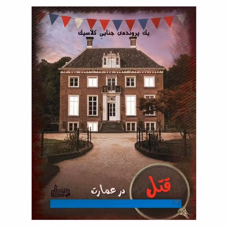 بازی پرونده قتل در عمارت