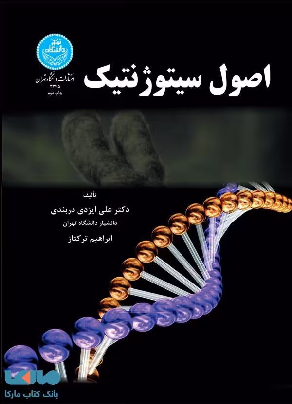اصول سیتوژنتیک نشر دانشگاه تهران