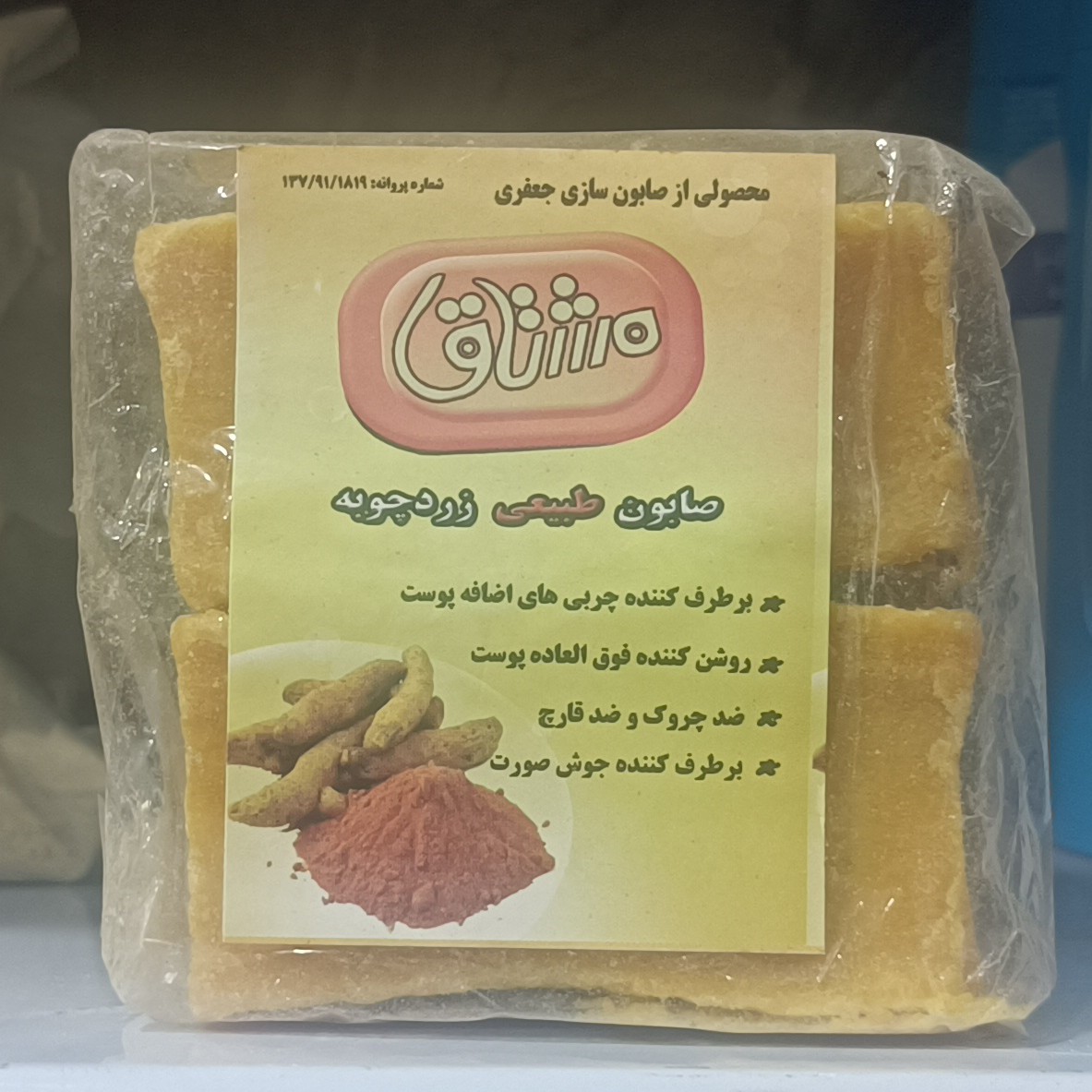 صابون سنتی و طبیعی زردچوبه