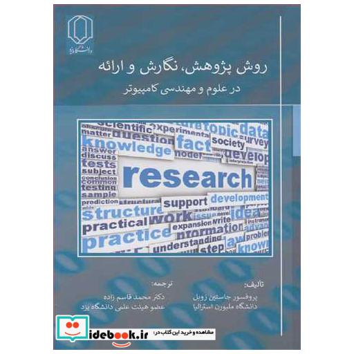 روش پژوهش، نگارش و ارائه در علوم و مهندسی کامپیوتر
