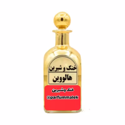 عطر گرمی هالووین