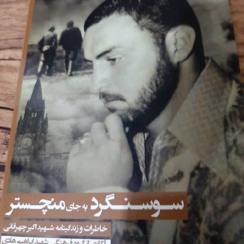 کتاب سوسنگرد به جای منچستر - خاطرات شهید اکبر چهرقانی