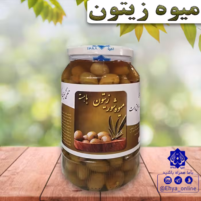 میوه زیتون شور روازاده ارگانیک احیای سلامت