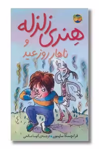 کتاب هنری زلزله 8 هنری زلزله و ناهار روز عید