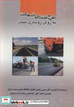 قیمت و خرید کتاب طرح اختلاط آسفالت به روش روسازی ممتاز | ایده بوک