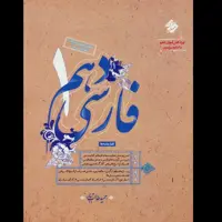 کتاب فارسی دهم اثر حمید طالب تبار چاپ 1401 انتشارات مبتکران