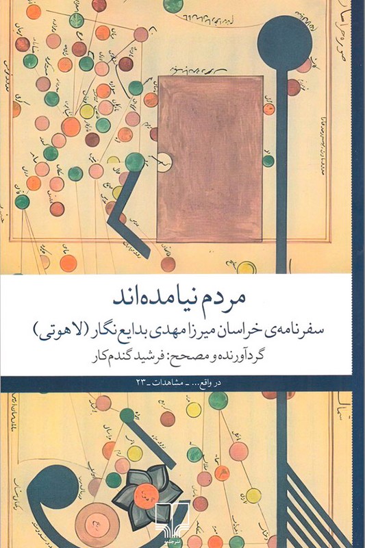 کتاب مردم نیامده اند
