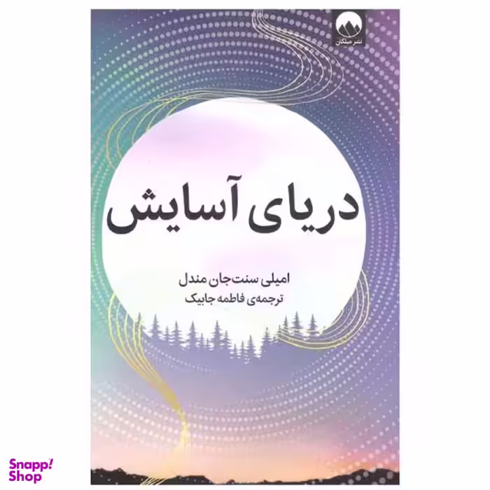 کتاب دریای آسایش اثر امیلی سنت جان مندل نشر میلکان
