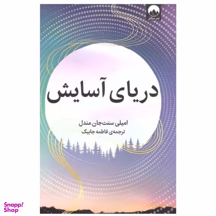 کتاب دریای آسایش اثر امیلی سنت جان مندل نشر میلکان