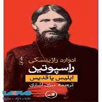 راسپوتین نشر ثالث
