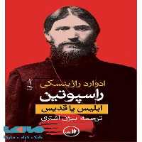 راسپوتین نشر ثالث