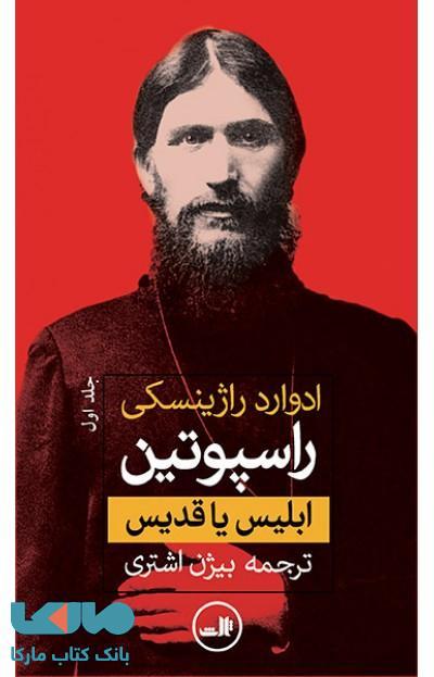 راسپوتین نشر ثالث