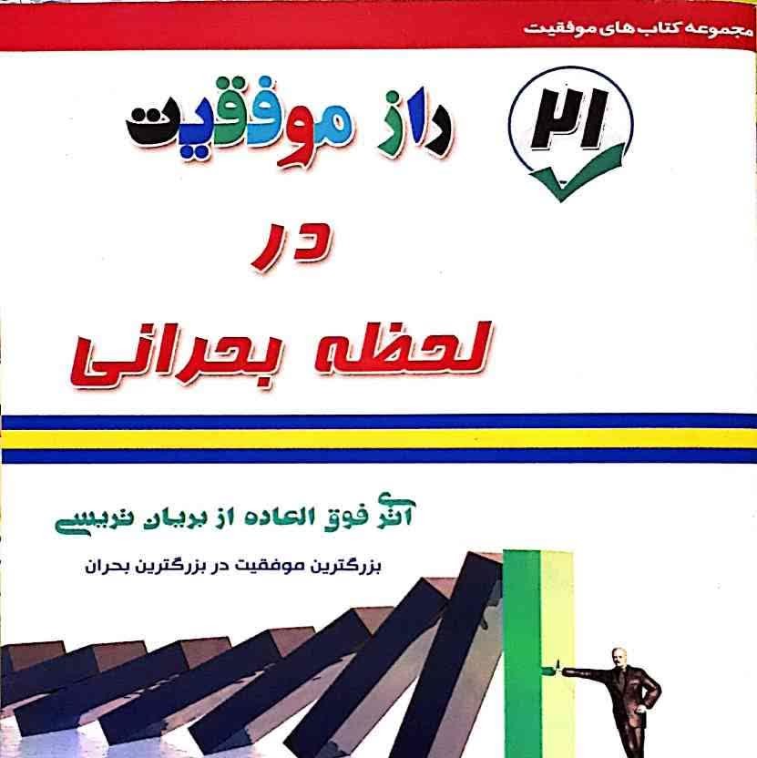 کتاب 21 راز موفقیت در لحظه بحرانی