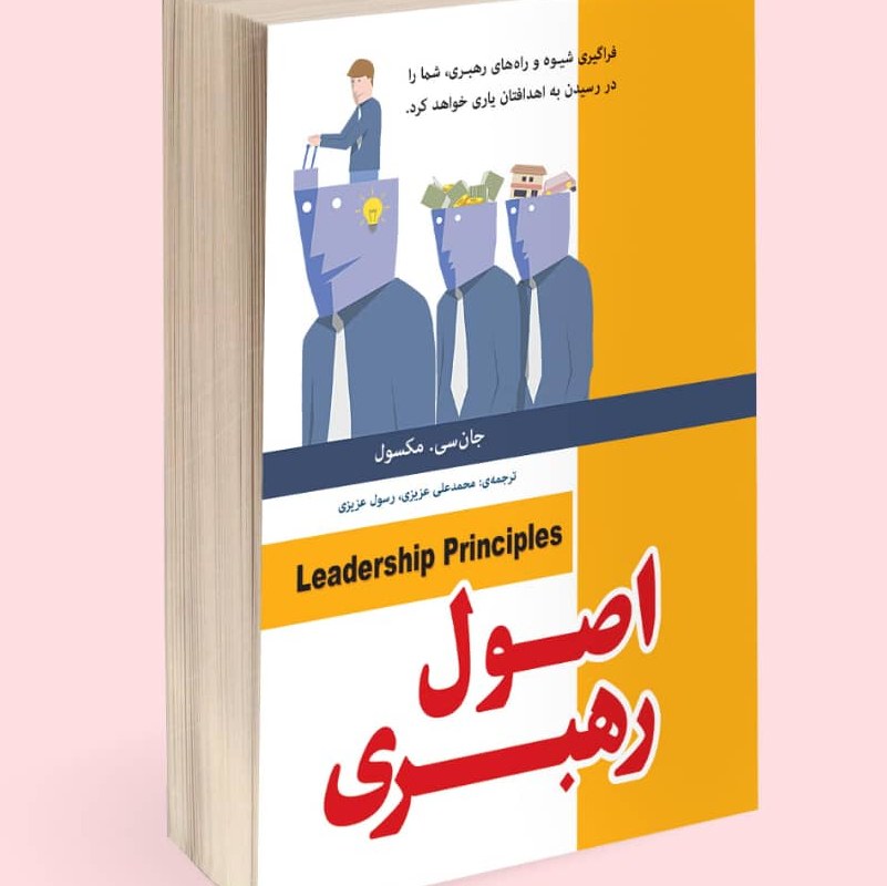 اصول رهبری