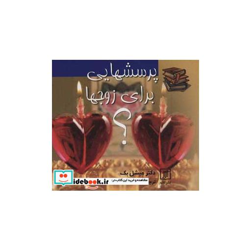 کتاب پرسشهایی برای زوجها؟ اثر میشل بک