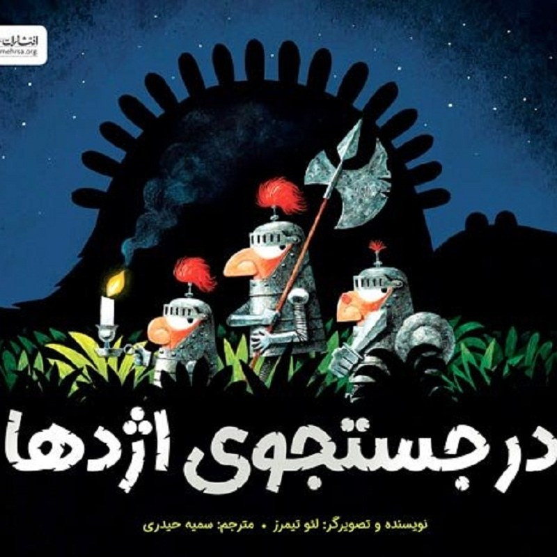در جستجوی اژدها