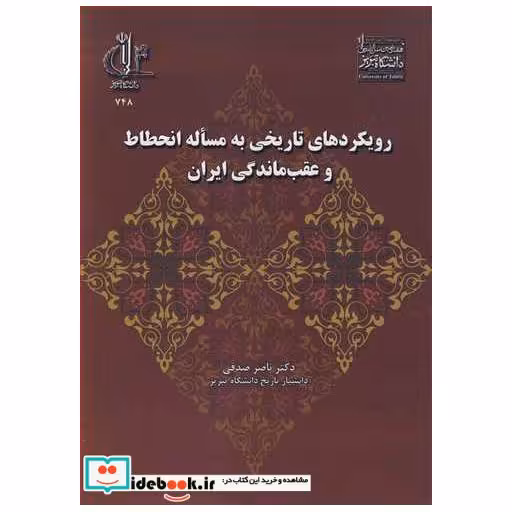 رویکردهای تاریخی به مساله انحطاط و عقب ماندگی ایران