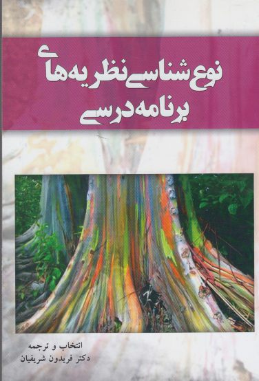 کتاب نوع شناسی نظریه های برنامه درسی