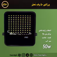 پرژکتور 50 وات محیر