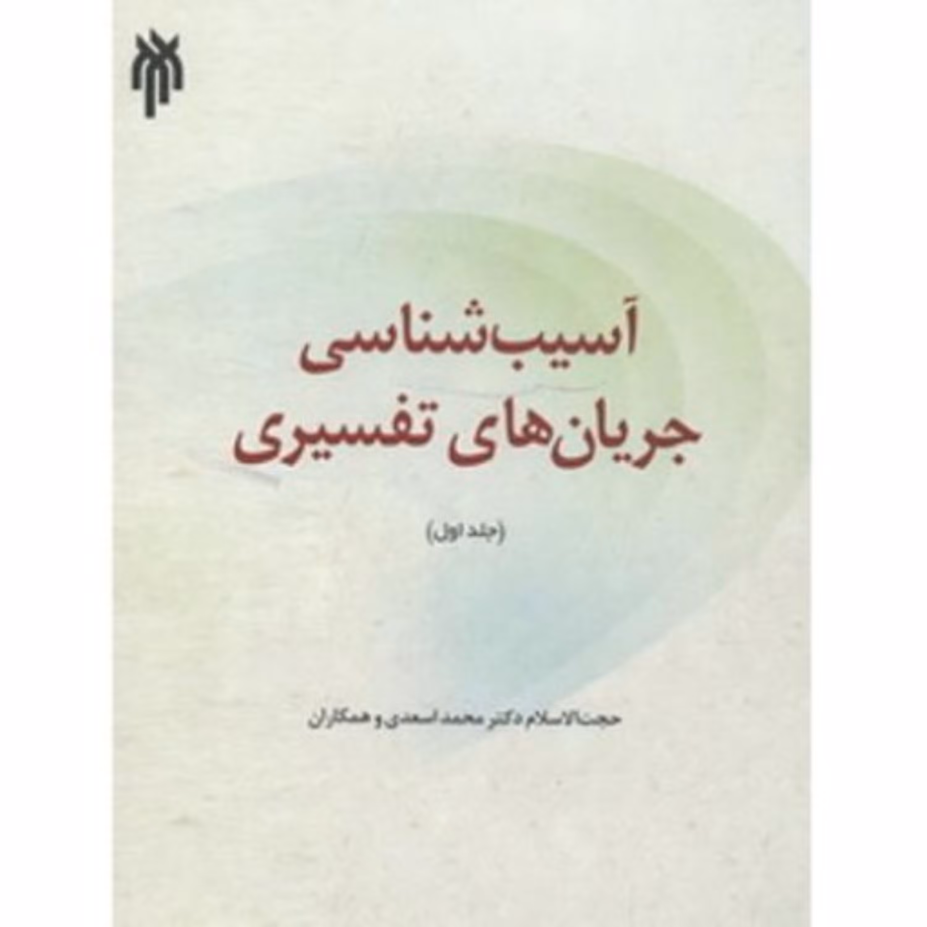 آسیب شناسی جریان های تفسیری جلد اول 