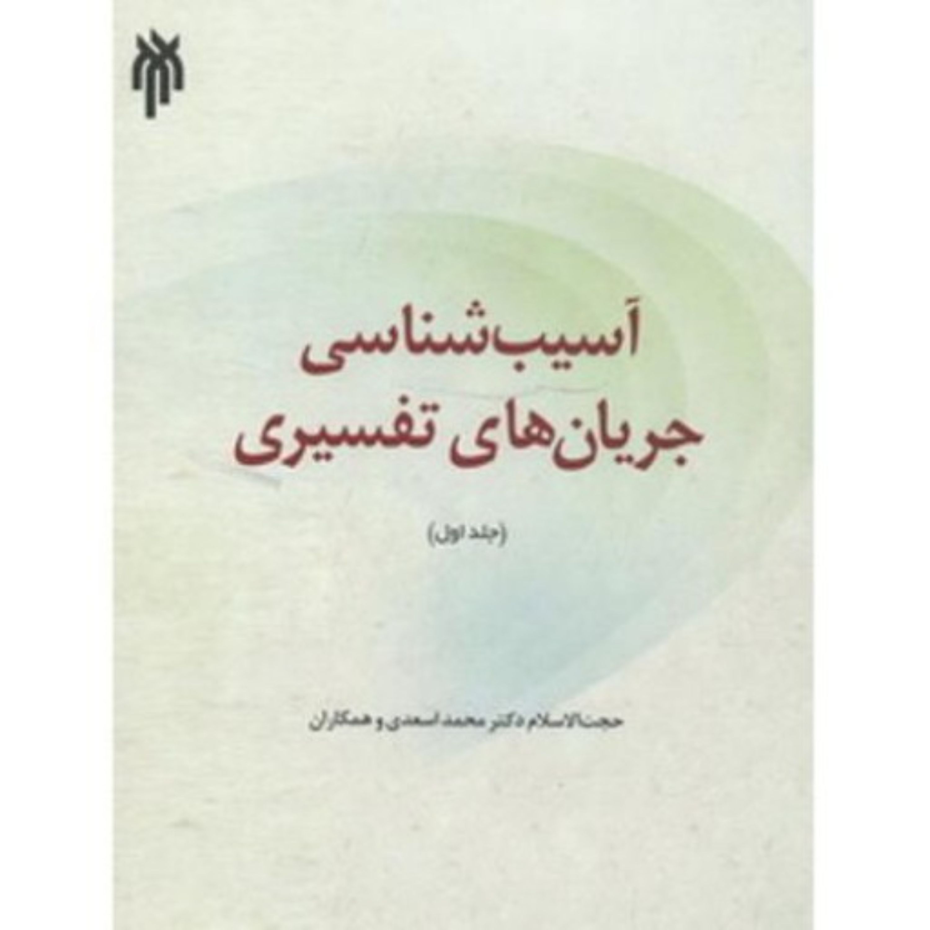آسیب شناسی جریان های تفسیری جلد اول
