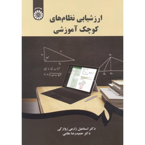 کتاب ارزشیابی نظام های کوچک آموزشی