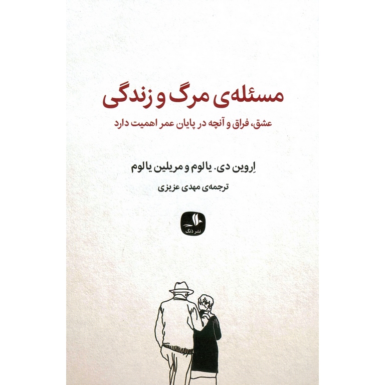 مسئله ی مرگ و زندگی
