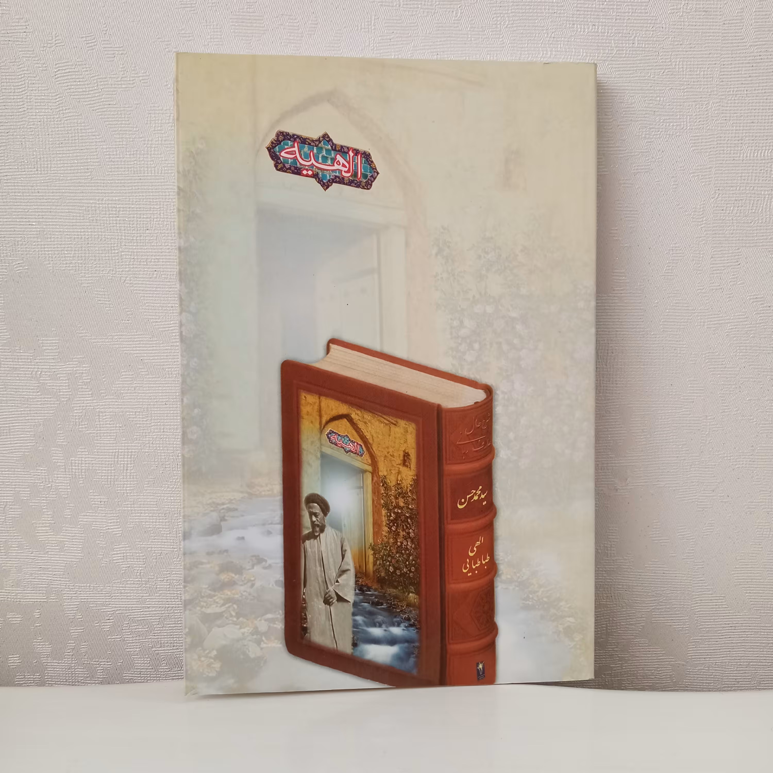 کتاب الهیه (زندگی‌نامه و شرح حال و بیانات آیت‌الله سید محمدحسن الهی طباطبایی)