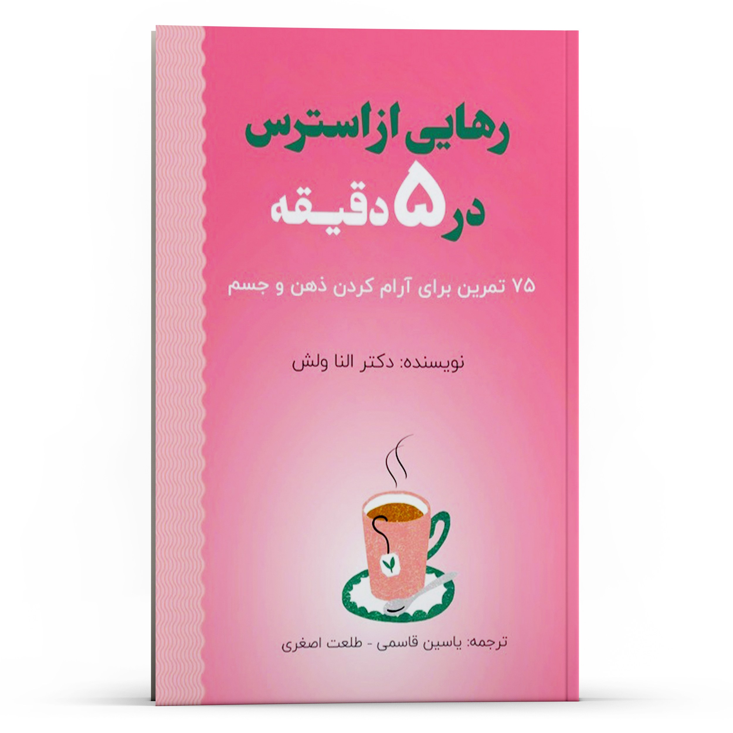 کتاب رهایی از استرس در 5 دقیقه 75 تمرین برای آرام کردم ذهن و جسم اثر النا ولش ا