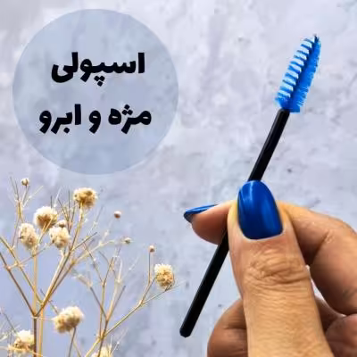 اسپولی مژه و ابرو 12 تایی