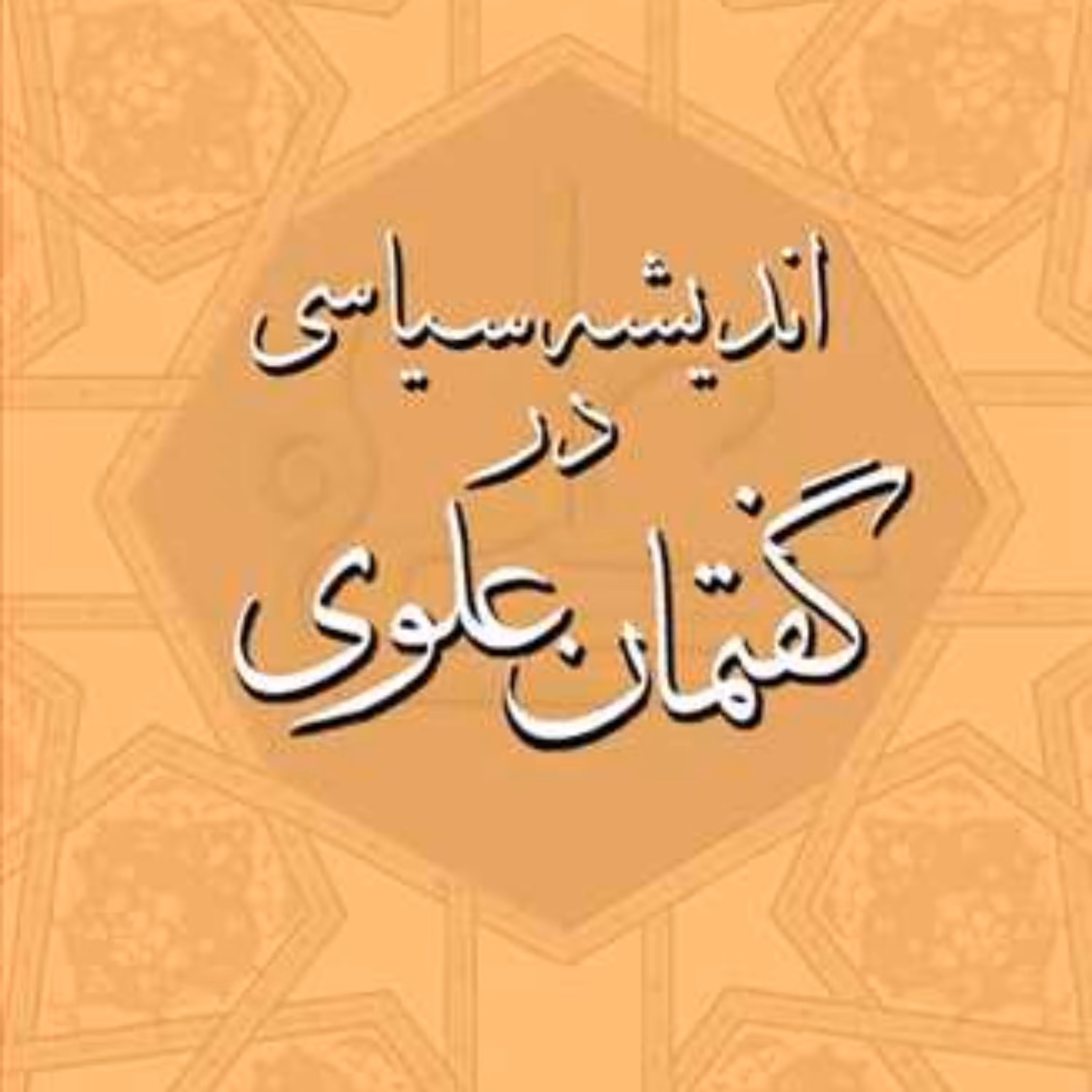 کتاب اندیشه سیاسی در گفتمان علوی  ناشر انتشارات بوستان کتاب