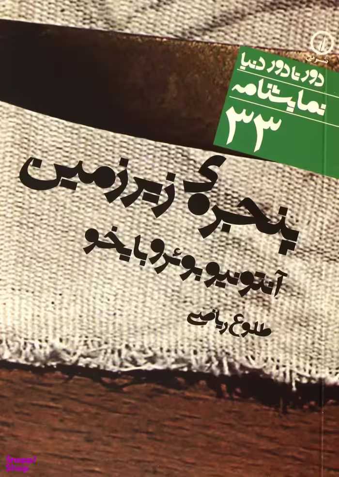پنجره ی زیر زمین 33