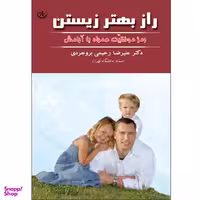 کتاب راز بهتر زیستن: رمز موفقیت همراه با آرامش اثر علیرضا رحیمی‌بروجردی موسسه انتشارات بعثت