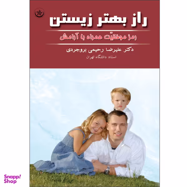 کتاب راز بهتر زیستن: رمز موفقیت همراه با آرامش اثر علیرضا رحیمی‌بروجردی موسسه انتشارات بعثت