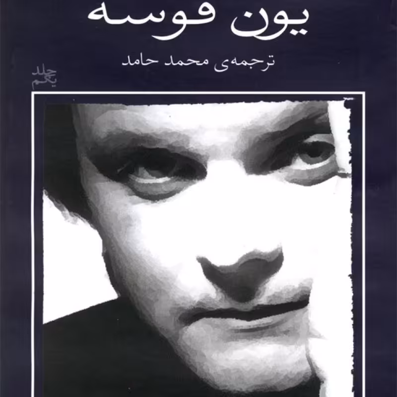 کتاب یون فوسه شب آوازهایش را می‌خواند