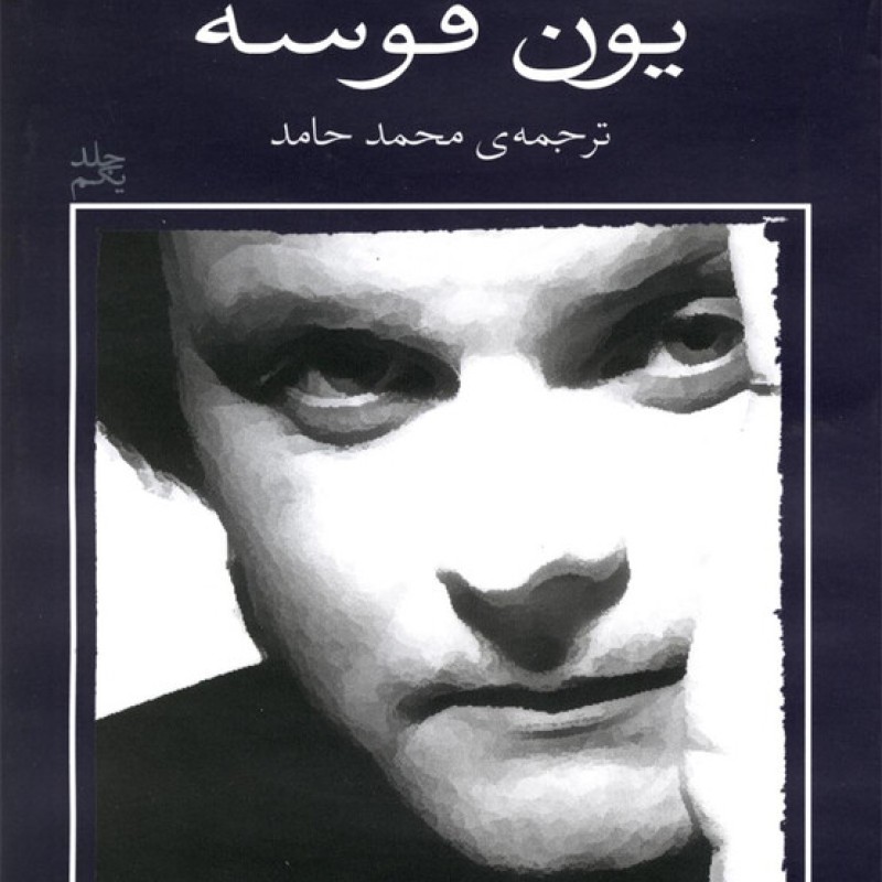 کتاب یون فوسه شب آوازهایش را میخواند