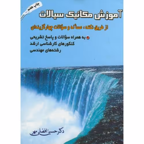 کتاب آموزش مکانیک سیالات