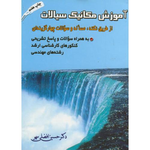 کتاب آموزش مکانیک سیالات